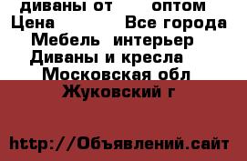 диваны от 2700 оптом › Цена ­ 2 700 - Все города Мебель, интерьер » Диваны и кресла   . Московская обл.,Жуковский г.